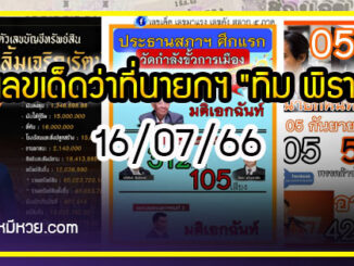 เลขเด็ดว่าที่นายกฯ “ทิม พิธา” งวด 16/07/66