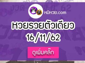 หวยซอง รวยตัวเดียว 16/11/62