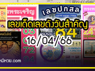 เลขเด็ดเลขดังวันสำคัญ งวดวันที่ 16 เมษายน 2566