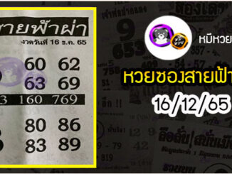 หวยซอง สายฟ้าผ่า 16/12/65