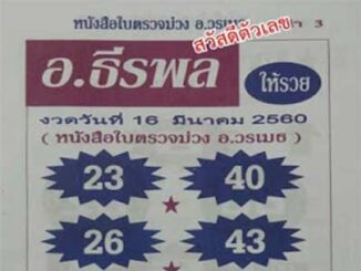 หวยซอง อ.ธีรพล16/3/2560 – เข้า2งวดซ้อน