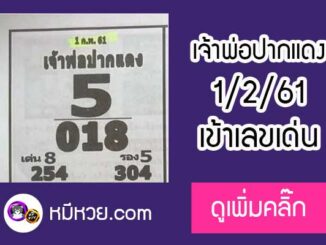 หวยซอง เจ้าพ่อปากแดง 1/2/61