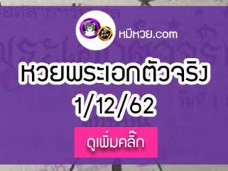 หวยซอง พระเอกตัวจริง 1/12/62