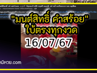 “มนต์สิทธิ์ คำสร้อย” ใบ้ตรงทุกงวด คอหวยห้ามพลาด งวด 16/07/67