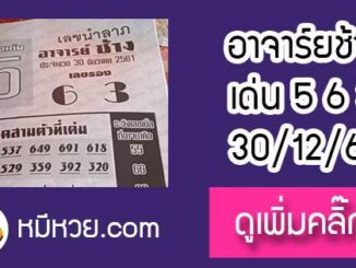 เลขนำลาภ อาจาร์ยช้าง 30/12/61