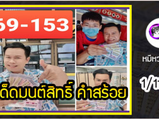 “มนต์สิทธิ์ คำสร้อย” แจกเลขเด็ดให้แฟนๆ ซื้อตาม งวด 1/11/63