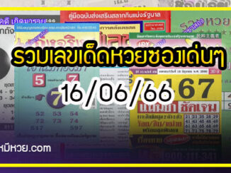 รวมเลขเด็ดหวยซองเด่นๆ แม่นๆ งวด 16/06/66