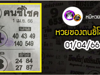 หวยซอง ฅนชี้โชค 01/04/66