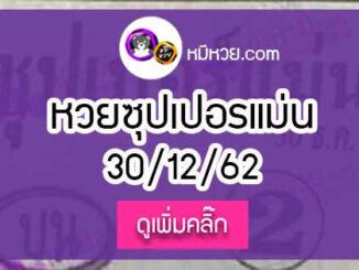 หวยซอง ซุปเปอร์แม่น 30/12/62