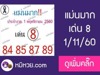 หวยซอง แม่นมาก1/11/60