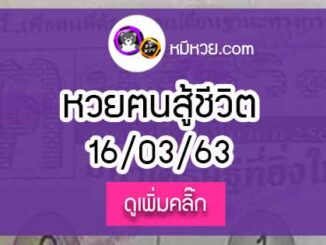 หวยซอง คนสู้ชีวิต 16/3/63