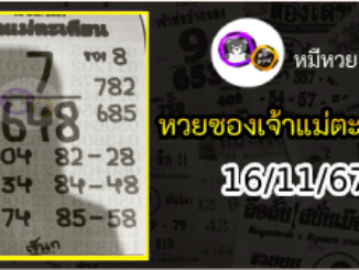 หวยเจ้าแม่ตะเคียน 16/11/67 เลขเด็ดงวดนี้