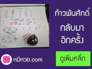 หวยซองท้าวพันศักดิ์1/6/2560 – หายไปนาน