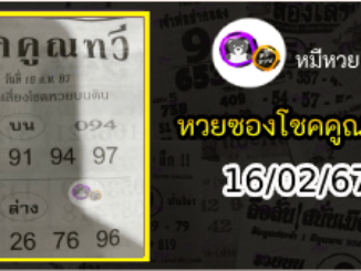 หวยซอง โชคคูณทวี 16/02/67