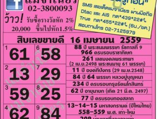 เลขเด็ดงวดนี้ หวยแม่จำเนียร 16 เมษายน 59 [สิบเลขเด็ดขายดี]