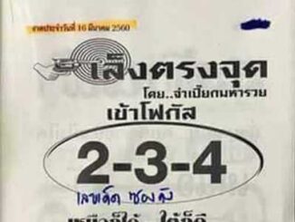 หวยซองเล็งตรงจุด16/3/2560 – เข้าเต็ม 53