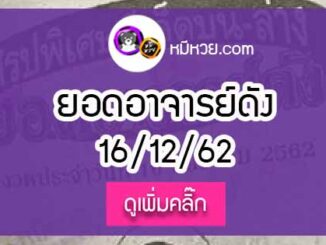 หวยซอง ยอดอาจารย์ดัง 16/12/62