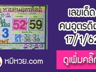 หวยซอง หวยคนอุตรดิตถ์17/1/62