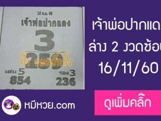 หวยซอง เจ้าพ่อปากแดง 16/11/60