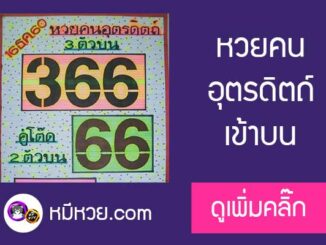 หวยคนอุตรดิตถ์16/12/60