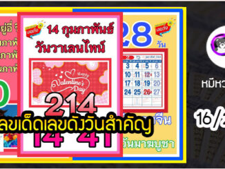 เลขเด็ดเลขดังวันสำคัญ งวดวันที่ 16 กุมภาพันธ์ 2564