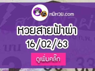 หวยซองสายฟ้าผ่า 16/02/63