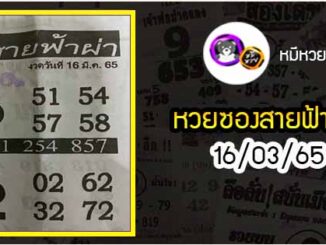 หวยซอง สายฟ้าผ่า 16/03/65