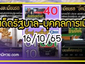 เลขเด็ดรัฐบาล-บุคคลการเมือง 16/10/65  แม่นทุกงวดห้ามพลาด