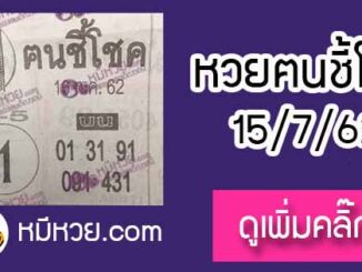 หวยซอง ฅนชี้โชค 15/7/62