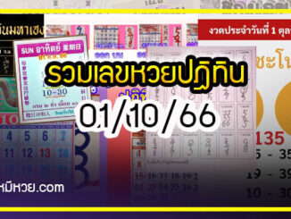 รวมเลขหวยปฎิทิน แม่นทุกงวดแป๊ะปังจริง 01/10/66