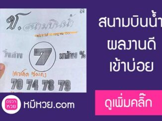 หวยซอง สนามบินน้ำ16/7/60