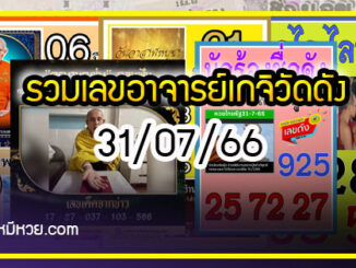 รวมเลขอาจารย์เกจิวัดดังทั่วประเทศที่ทุกคนรอคอย งวด 31/07/66