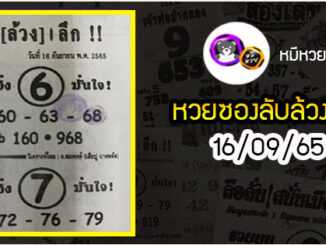 หวยซอง ลับล้วงลึก 16/09/65