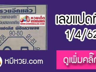 หวยซอง เลขแปดทิศ พิชิตความจน1/4/62