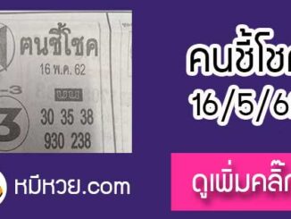 หวยซอง ฅนชี้โชค 16/5/62