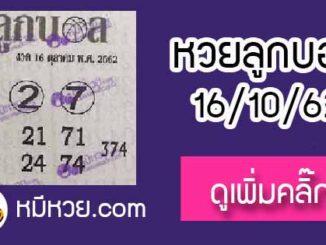 หวยซอง ลูกบอล 16/10/62