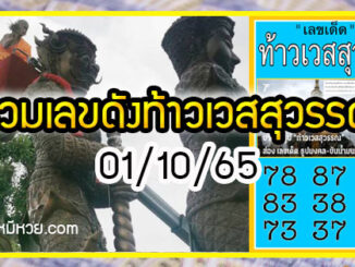 รวมเลขดังท้าวเวสสุวรรณ ทั่วประเทศที่ทุกคนรอคอย งวด 01/10/65