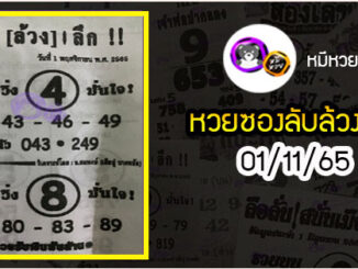 หวยซอง ลับล้วงลึก 01/11/65