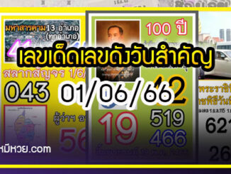 เลขเด็ดเลขดังวันสำคัญ งวดวันที่ 01 มิถุนายน 2566