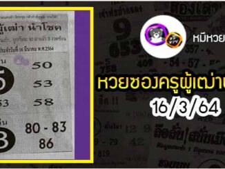 หวยซอง ครูผู้เฒ่านำโชค 16/3/64