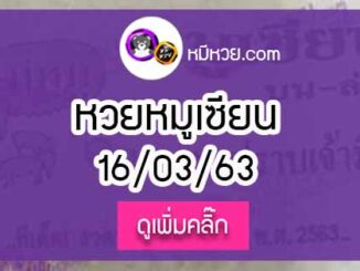 หวยซอง หมูเซียน 16/3/63