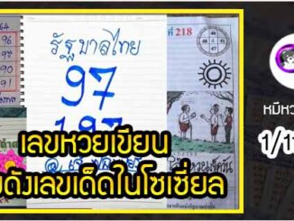 เลขหวยเขียน เลขดังเลขเด็ดโดนใจที่ตามหา งวด 1/11/64