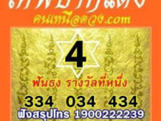 เลขเด็ด เทพปากแดง16/11/2559