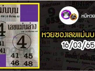 หวยซอง เลขแม่นล่าง 16/03/65