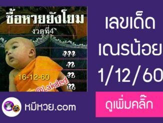 เลขเด็ดเณรน้อย16/12/60