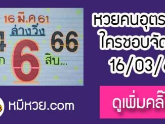 หวยซอง หวยคนอุตรดิตถ์16/3/61