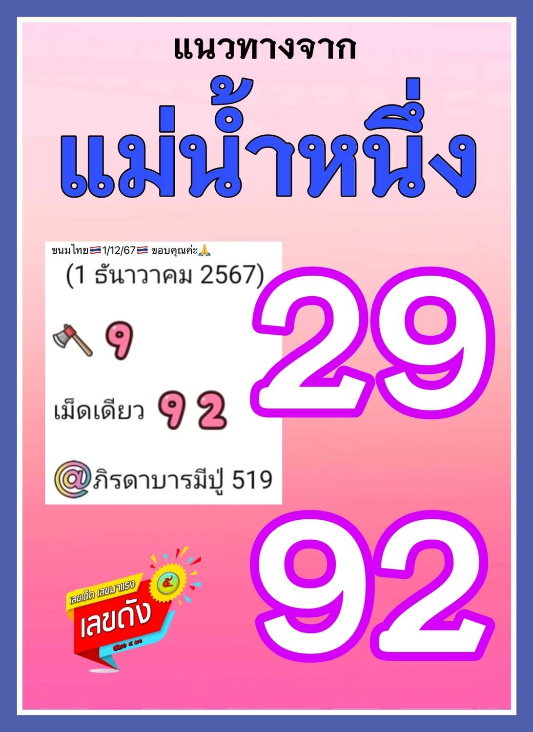 เลขเด็ด แม่น้ำหนึ่ง งวด 01/12/67