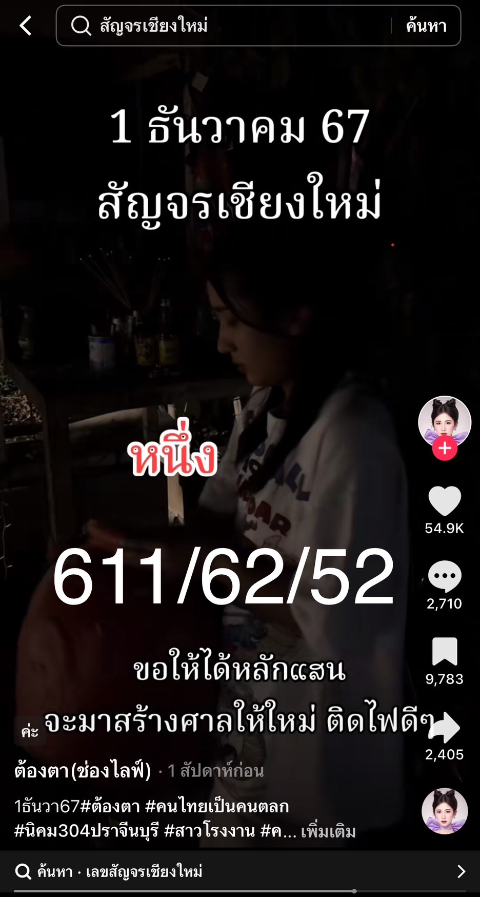 รวมเลขเด็ด TIKTOK ยอดวิวเยอะ 01/12/67 งวดนี้มาส่องต่อ