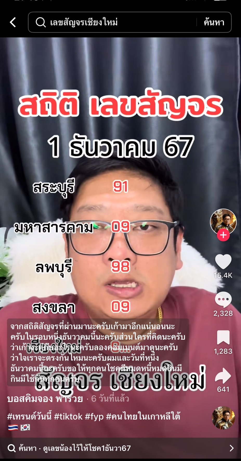 รวมเลขเด็ด TIKTOK ยอดวิวเยอะ 01/12/67 งวดนี้มาส่องต่อ