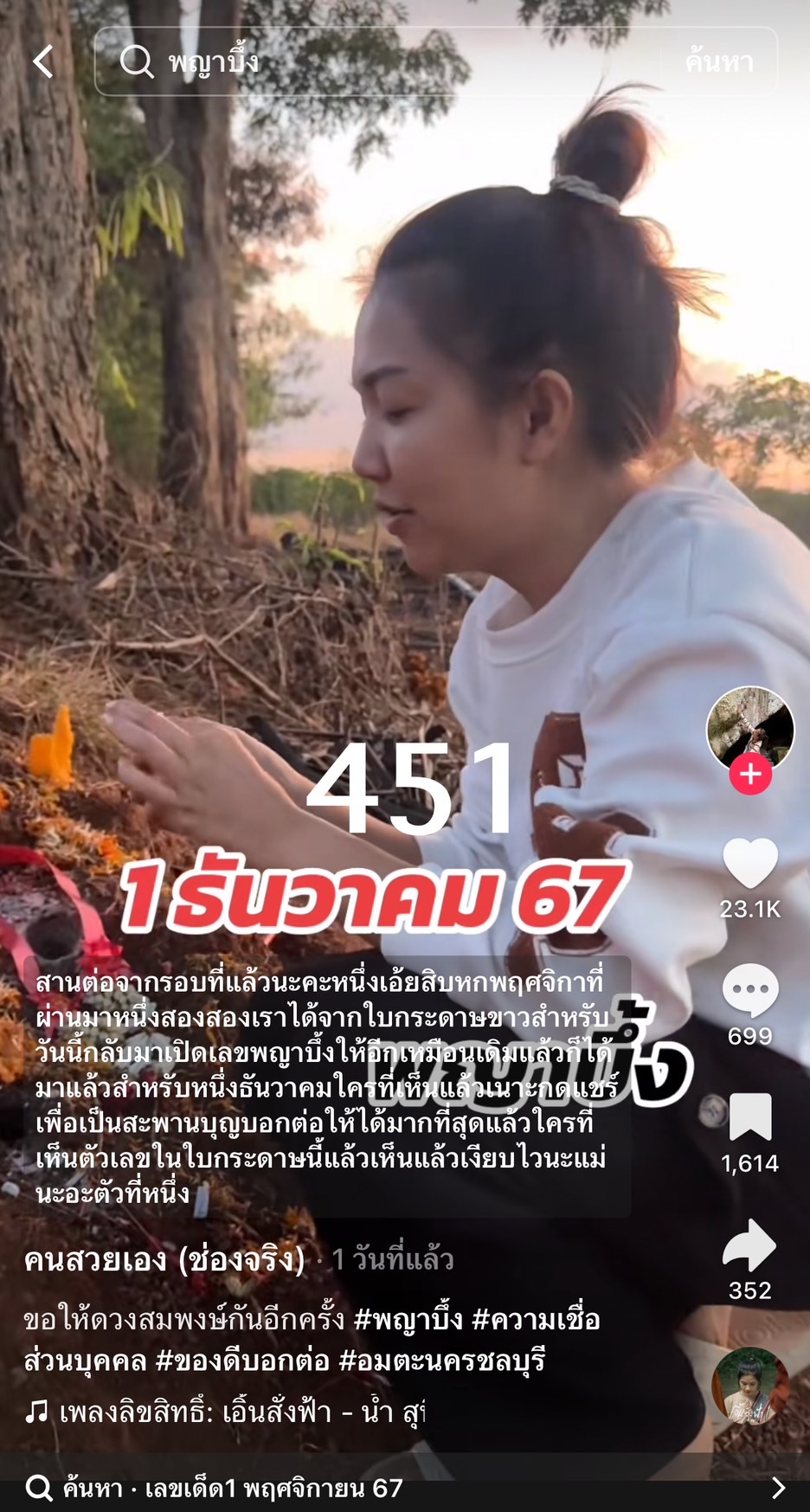 รวมเลขเด็ด TIKTOK ยอดวิวเยอะ 01/12/67 งวดนี้มาส่องต่อ